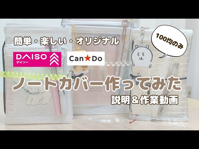 230 [DIY Notebook Cover with a 100-Yen Shop Pouch] A4/A5 Tutorial