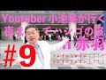 #9 Youtuber小池晃が行く 夜までハシゴの旅in赤羽