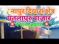 पतलापुर बाजार 🚨में घुसा पानी 🚨अब दुकानदार कों कैसे चलेगा #newvideo #virelvideo #8August #2025 #pani.