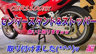 Super Blackbird】【TSR】CBR1100XX センタースタンド&ストッパーを