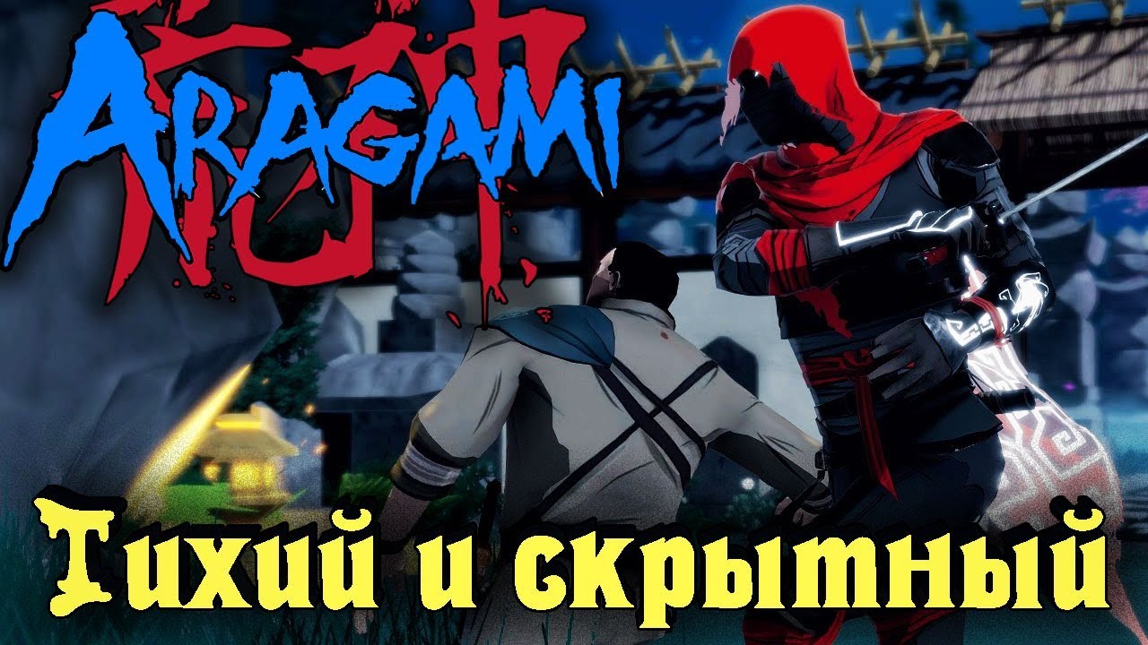 Тихий и Скрытный - Aragami ниндзя высшего уровня