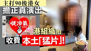20221224A 主打90後港女擔正真演出，港組織拍收費本土「猛片」！