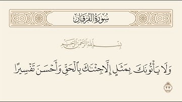 الربع الثاني من سورة الفرقان