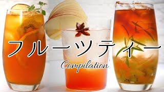 フルーツティーの作り方コンピレーション～簡単に作れる家カフェドリンク～