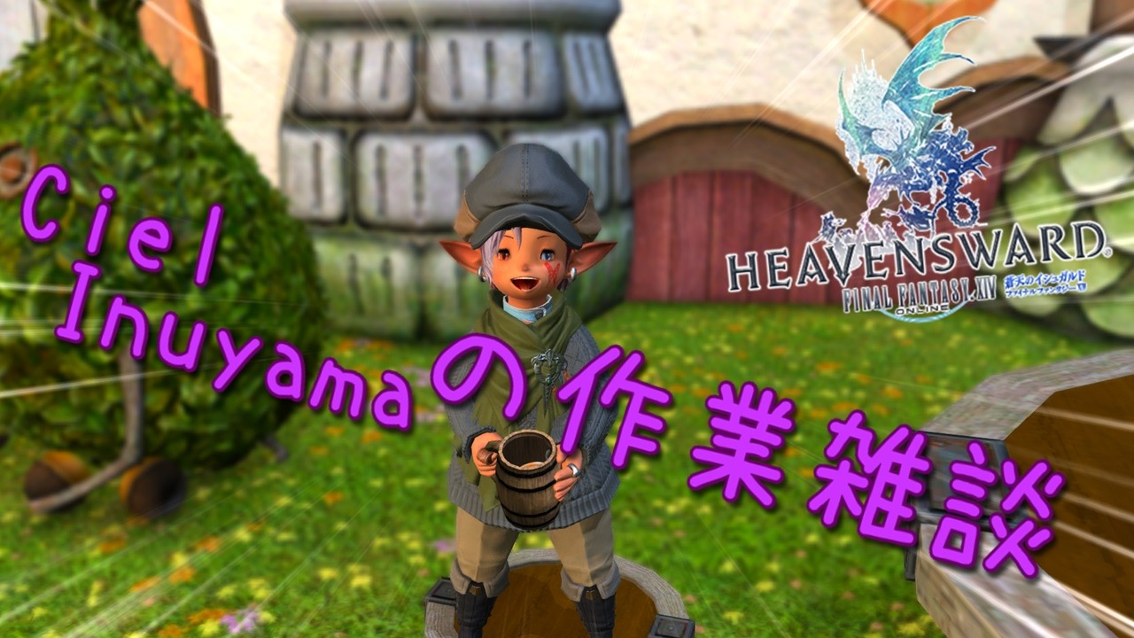 【 #ff14 】FF14作業雑談【#初見さん大歓迎 】