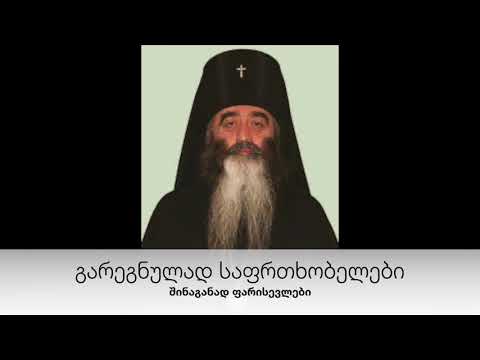 გარეგნულად საფრთხობელები - შინაგანად ფარისევლედბი.