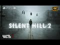 Впервые играю в Silent Hill 2: Remake ➤ [ 4K ] PS5 Pro ➤ Прохождение на Русском ➤ #3