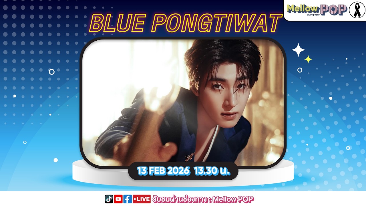 [Live] 🔴 MellowPOP Idol Play Room พบกับ “BLUE PONGTIWAT”