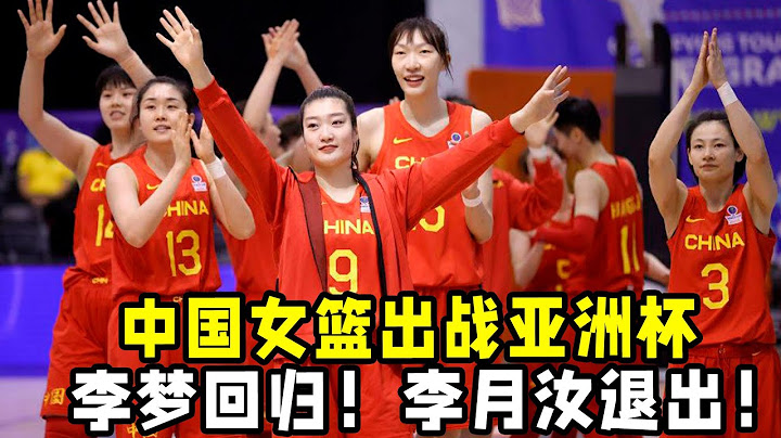 中國女籃官宣出戰亞洲杯！李夢回歸！李月汝因傷退出！鄭薇迎來新挑戰！ - 天天要聞