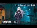 ドールズフロントライン 少女前線 ドルフロ   鏡像論 『粟粒の音I-III』
