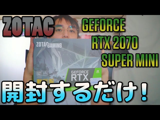 ｸﾞﾗﾌｨｯｸﾎﾞｰﾄﾞ】ZOTAC GeForce RTX 2070 SUPER MINIただ開封。 - YouTube
