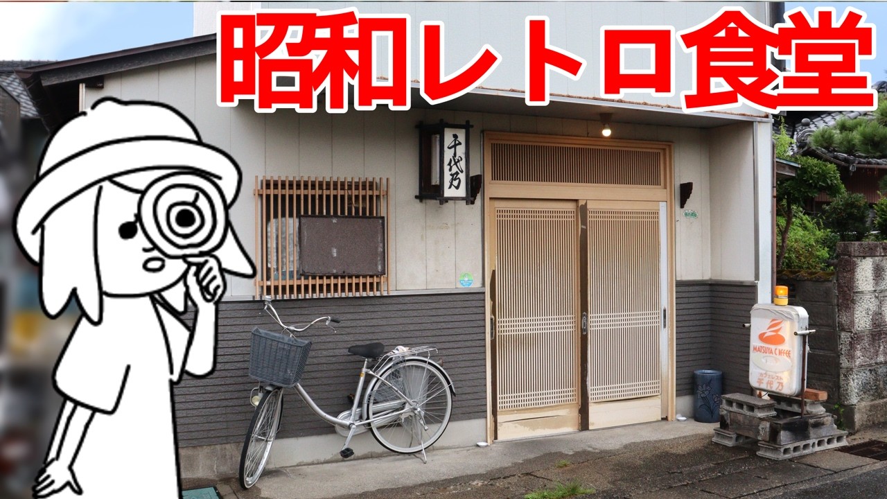 【岐阜県海津市/千代乃食堂】思わず美味しいとこぼれる。創業62年の老夫婦が営む 昭和レトロな食堂でランチとエトセトラ。