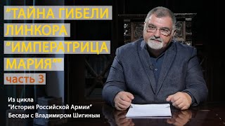 «Тайна Гибели Линкора «Императрица Мария». Часть 3 | Диверсия Британских Агентов?