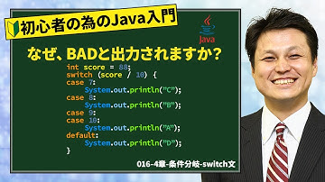 016-4章-条件分岐-switch文【新人エンジニアが最初に覚えたい100のJava文法】