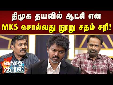 பத்தினியை சந்தேகிக்கும் விஜய் – CHILL பண்ணும் முதல் போட்ட அமைச்சர்! | Therkinkural | Kalaignar News