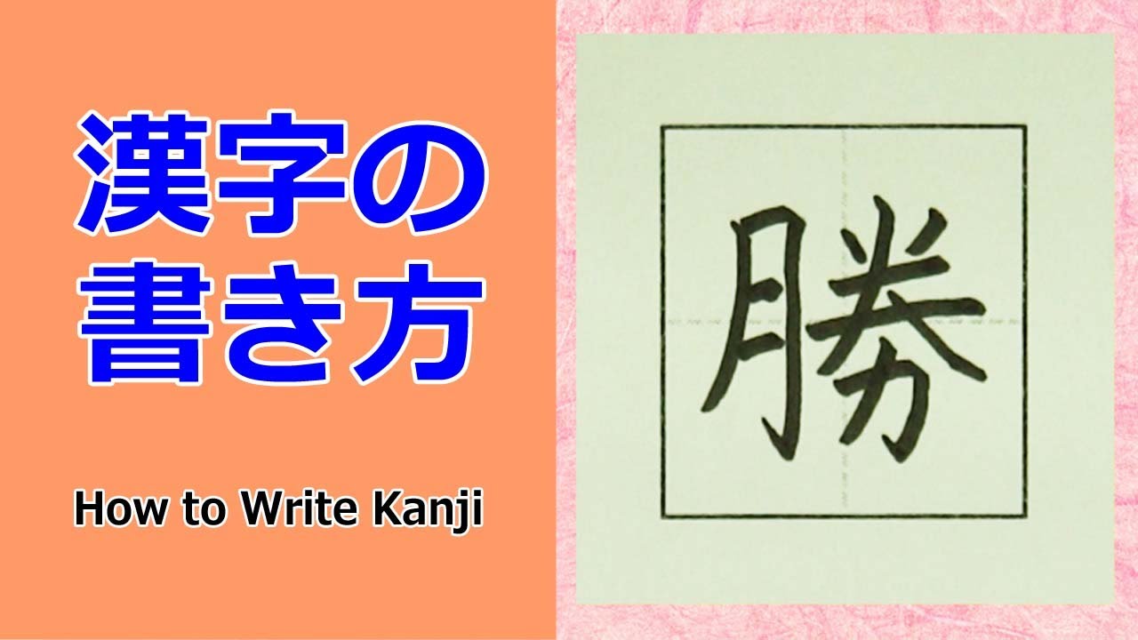 勝 漢字の書き方 小３ How To Write Kanji 書き方のポイントがわかる Youtube