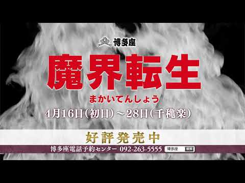 魔界転生30秒 発売中