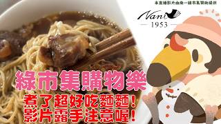 【直播】【工商】南一綠市集X菜姬合作計畫｜吃麵麵！露手影片注意！輸入優惠碼【vp0508】有享95折優惠！【菜姬】
