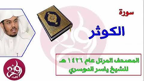 ( 108 ) سورة الكوثر المصحف المرتل عام 1426هـ للشيخ ياسر الدوسري ( القران)