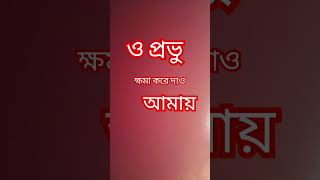 ও প্রভু - ক্ষমা করে দাও আমায় - ইসলামিক গজল