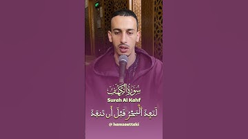 تلاوة من سورة الكهف | برواية ورش عن نافع/ Hamza Ettaki