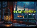 রমজানের ফযীলত । পর্ব ১ । উসমানী খেলাফত । Ottoman Empire