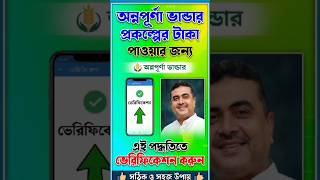 Annapurna Bhandar Verification । Annapurna Bhandar verification process । Annapurna Bhandar 2026