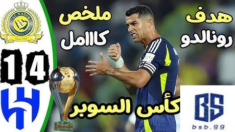 ملخص مباراة الهلال 4 ـ 1 النصر | نهائي كأس السوبر السعودي 2024