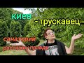 июнь 2021.из Киева в Трускавец. САНАТОРИЙ. Расскажу правду.Первый день...