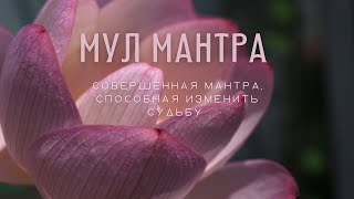 Мул Мантра | Cветоносная мантра для изменения судьбы | Эк Онг Кар