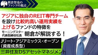 「Jリート・アジアミックス・オープン（資産成長型）」三井住友DSアセットマネジメント　朝倉智也のファンドの視点Vol.22