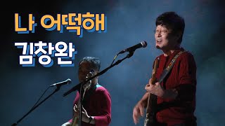 김창완 나 어떡해