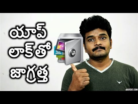 applocks are safe? telugulo (యాప్ లాక్ తో జాగ్రత్త)
