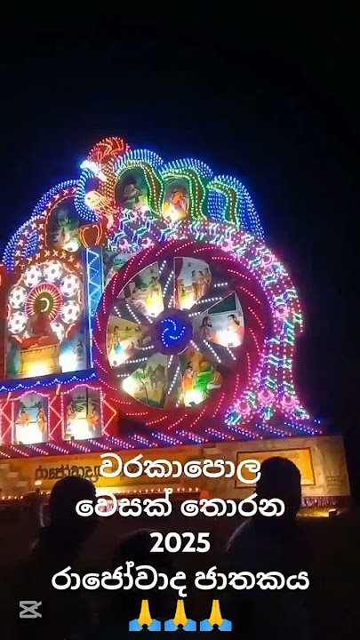 warakapola vewak thorana 2025🙏