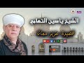 الشيخ ياسين التهامي قصيدة عزيز حمانا 