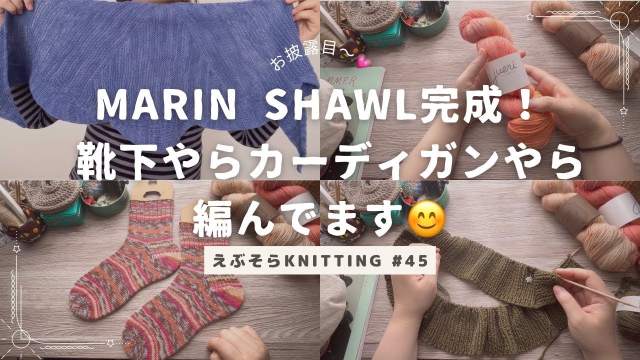 【完成品＆編み物進捗】Marin shawl完成！！靴下も着々と仕上がってます😎#45
