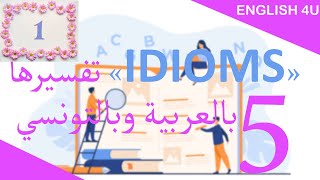 ماهي ال idioms 5 _  idioms بالانجليزية وتفسيرها بالعربية وبالتونسي _روضة حمزاوي