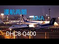 成田国際空港(RJAA) ひこうきの丘 #892 ✈️運航再開したボンQ✈️ANA DHC8-Q400🛫