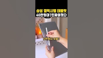 갤럭시탭 S10 FE, 영상 탭 이걸로 사세요 ! 40만원대 삼성 가성비 태블릿 추천 (feat. 최저가 링크)