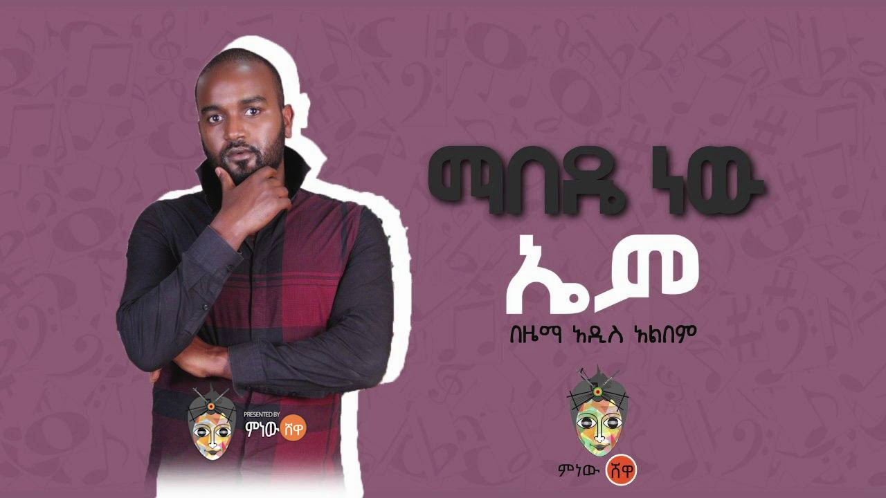 Ethiopian Music : EM (Mabede New) ኤም (ማበዴ ነው) - New Ethiopian Music 2020(Official Video)