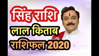 सिंह राशि लाल किताब राशिफल 2020, Leo, Singh Lal Kitab Rashifal, हो जायेंगे मालामाल इन टोटकों से