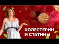 Высокий холестерин и статины / Елена Бахтина #старостинет