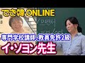 【韓国語オンラインレッスン】専門学校講師、教員免許2級！でき韓オンライン 講師 イ・ソヨン
