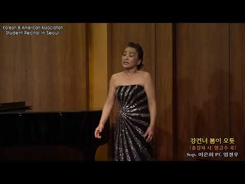 Student Recital in Seoul / 강건너 봄이 오듯(송길자 시. 임긍수 곡) - Sop. 이은희