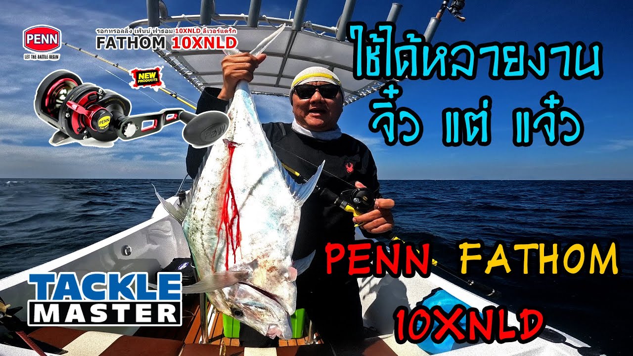 จิ๋ว แต่แจ๋ว ใช้ได้หลายงาน PENN FATHOM 10XNLD