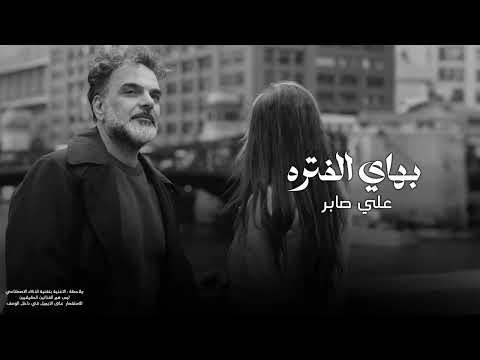 علي صابر بهاي الفترة 2025