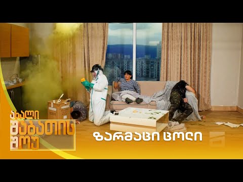 ზარმაცი ცოლი | ახალი შაბათის შოუ