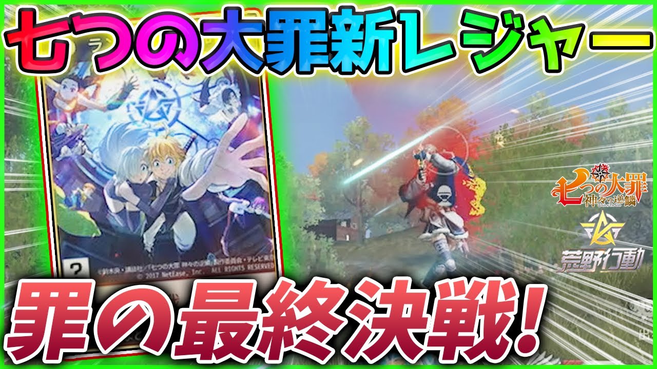 荒野行動 七つの大罪レジャー新スキンと共に挑んでみたら面白すぎたwww 罪の最終決戦 Youtube