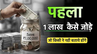 ₹1 Lakh Saving Challenge: पहला 1 लाख कैसे जोड़े?