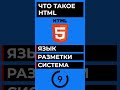 ЧТО ТАКОЕ HTML